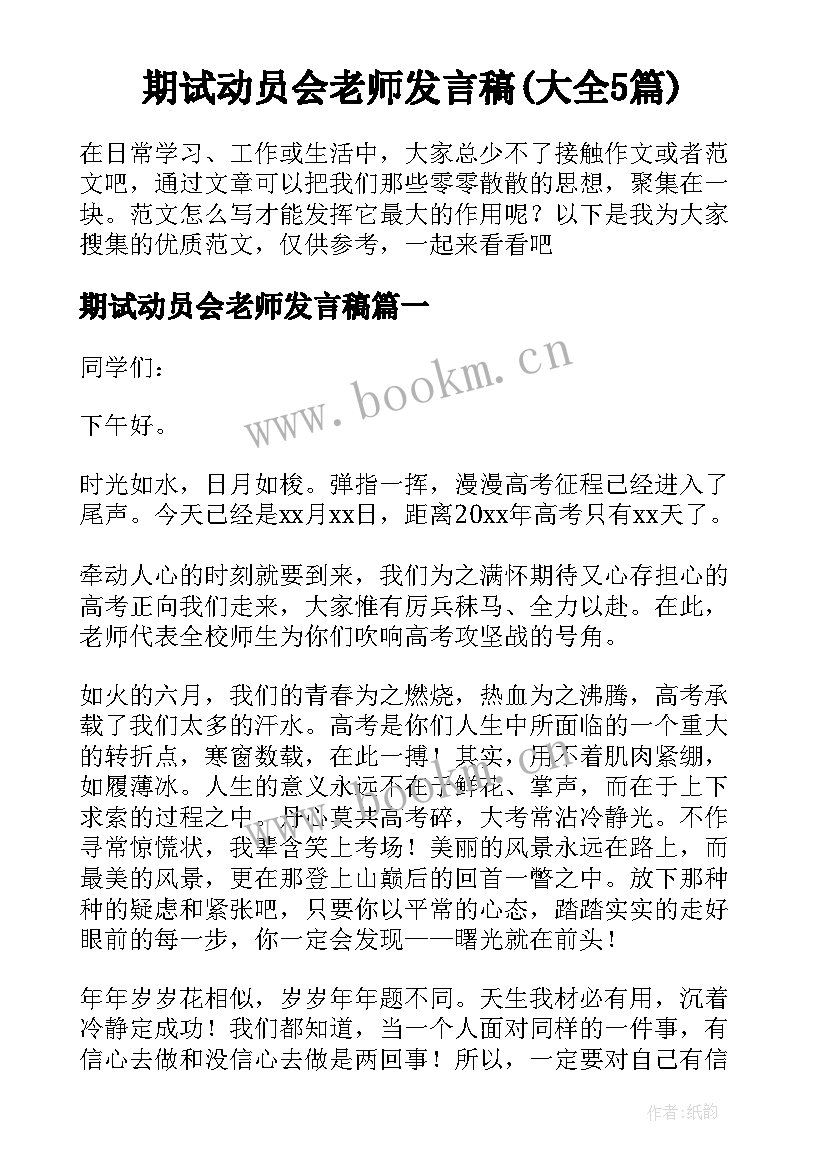 期试动员会老师发言稿(大全5篇)