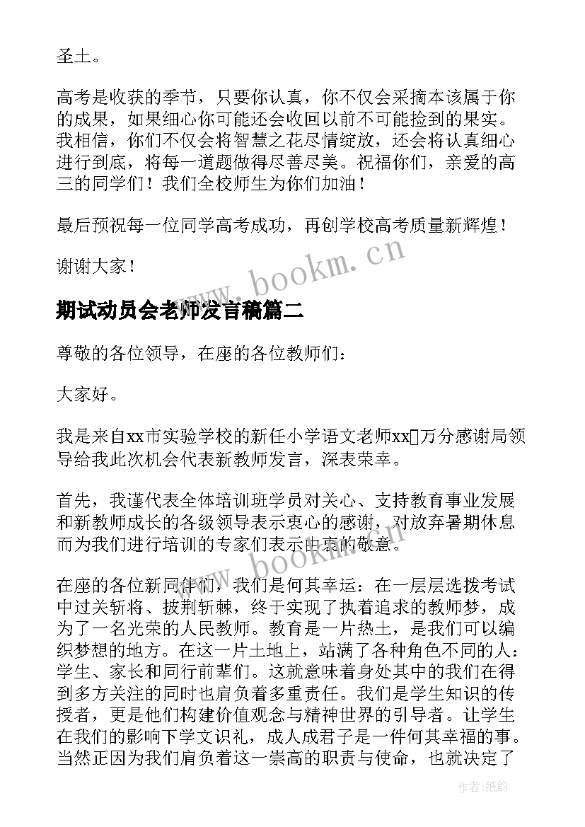 期试动员会老师发言稿(大全5篇)