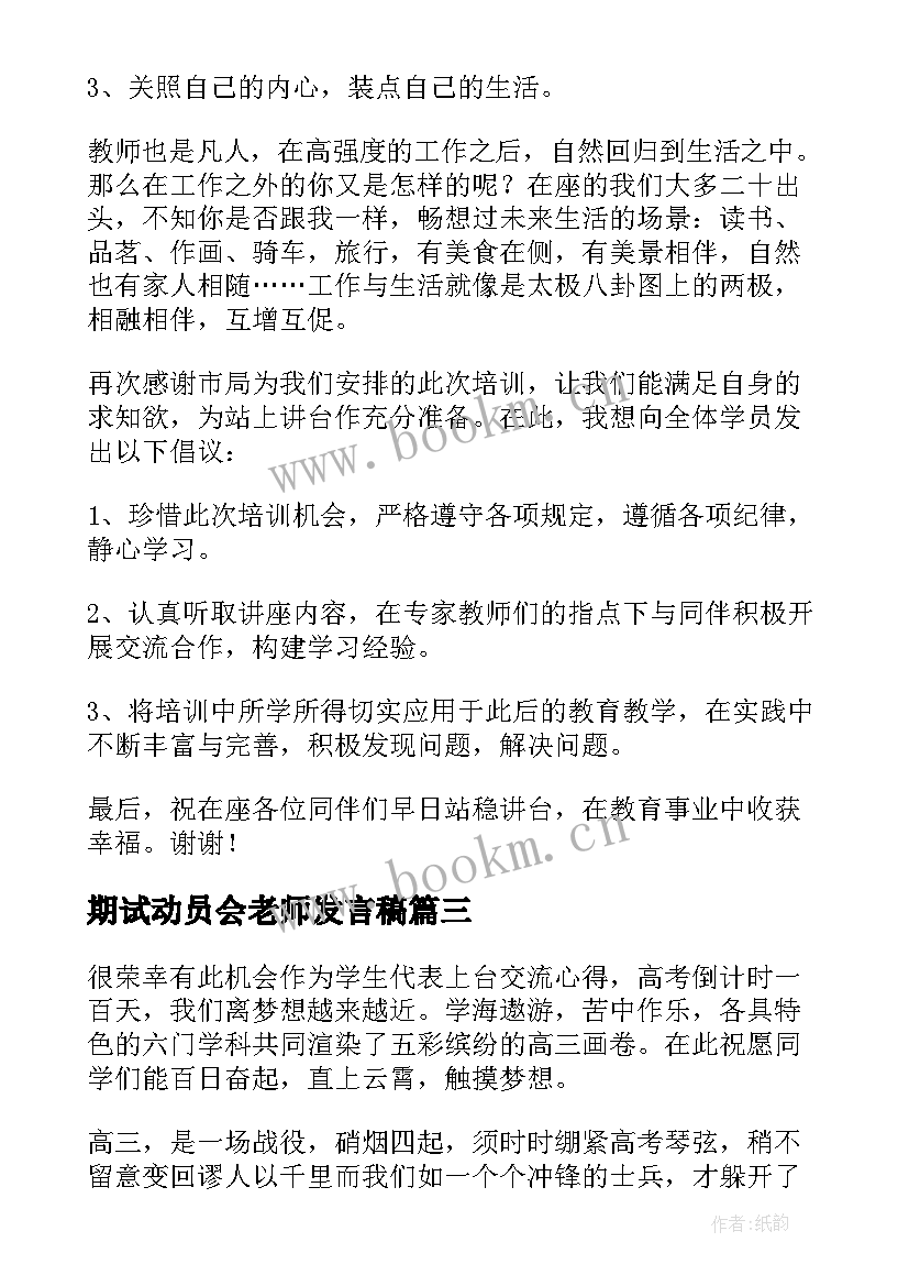 期试动员会老师发言稿(大全5篇)