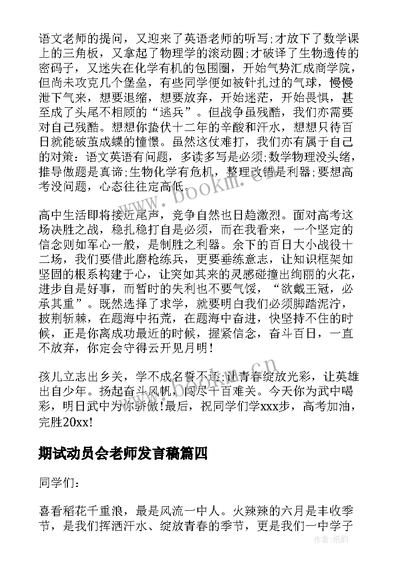 期试动员会老师发言稿(大全5篇)