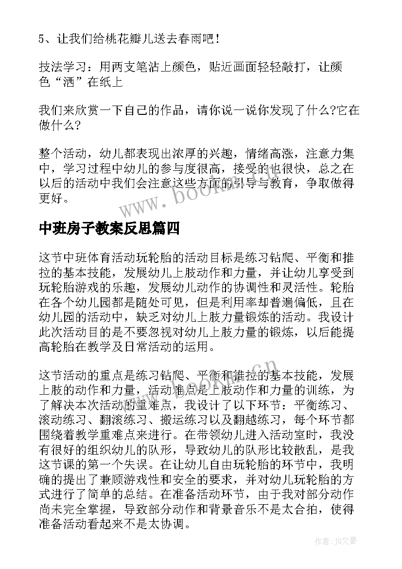 2023年中班房子教案反思 中班美术活动向日葵教学反思(模板10篇)