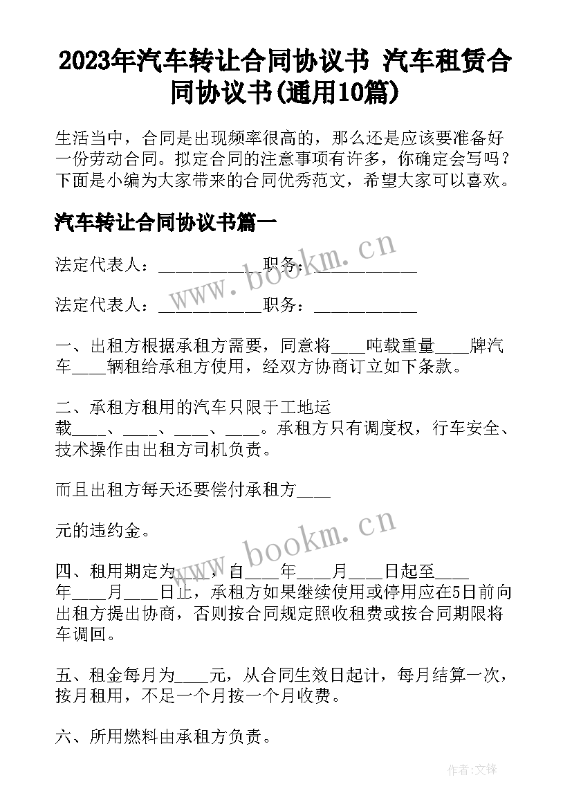 2023年汽车转让合同协议书 汽车租赁合同协议书(通用10篇)