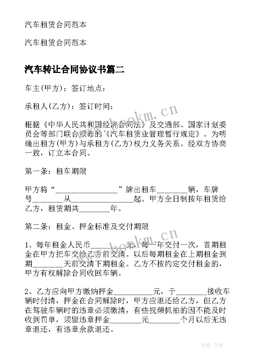 2023年汽车转让合同协议书 汽车租赁合同协议书(通用10篇)