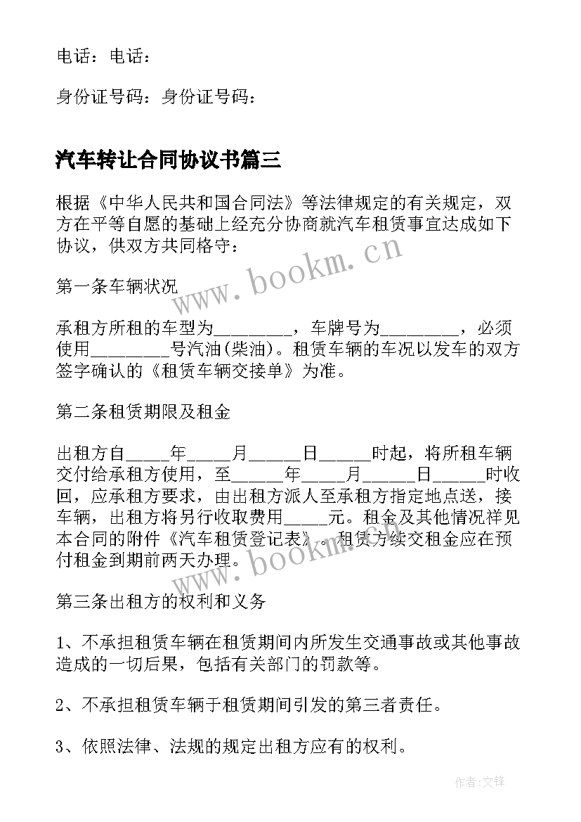 2023年汽车转让合同协议书 汽车租赁合同协议书(通用10篇)