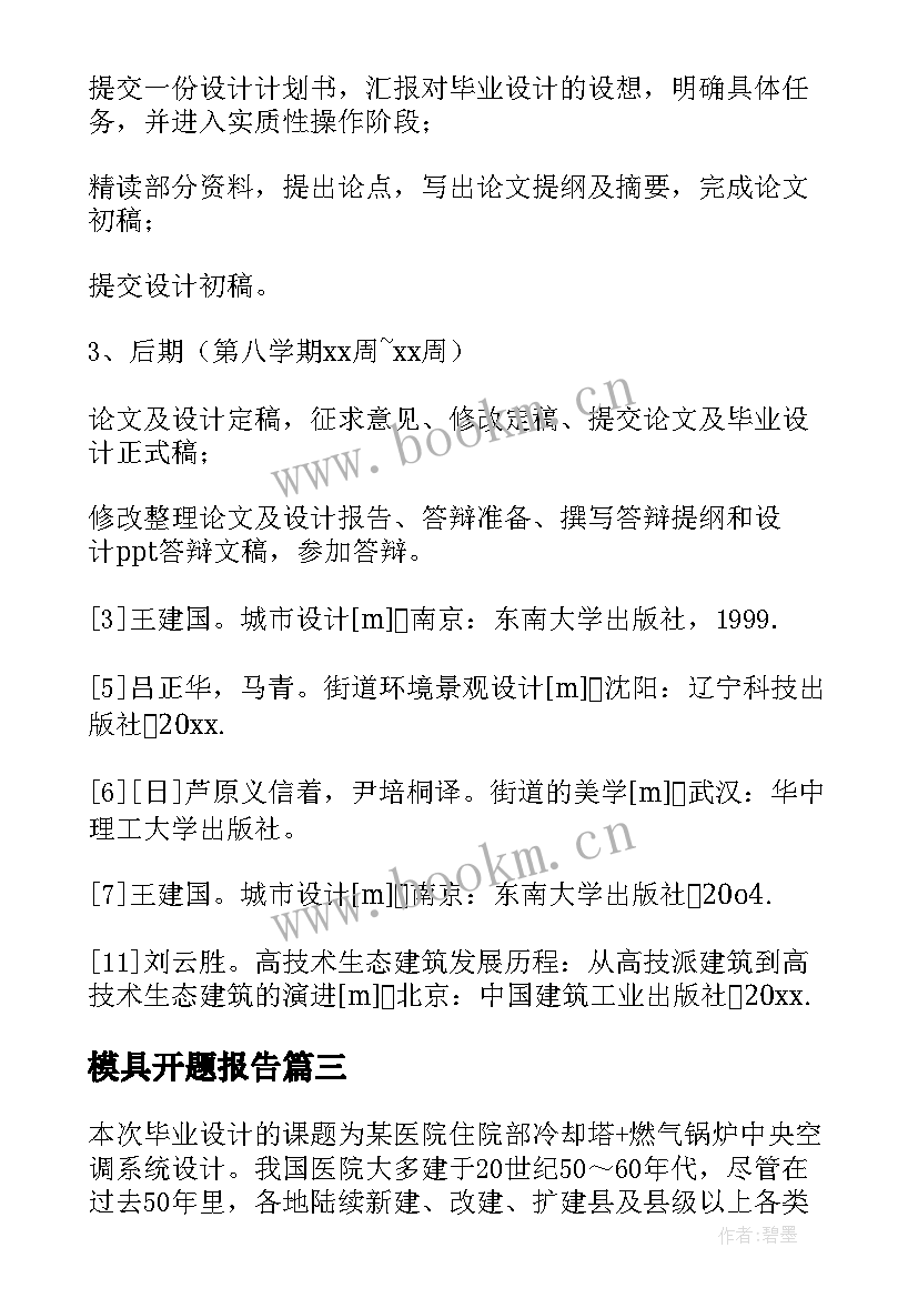 模具开题报告 毕业设计开题报告(实用9篇)