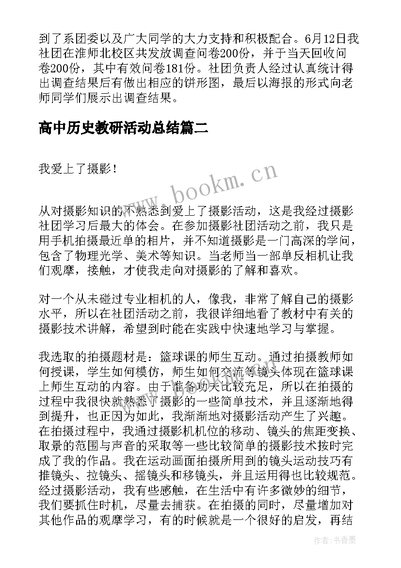 最新高中历史教研活动总结 高中学校社团活动总结(通用5篇)