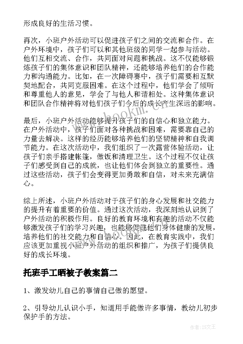 2023年托班手工晒被子教案 教育心得体会小班户外活动(优质8篇)