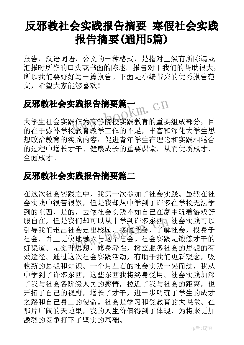 反邪教社会实践报告摘要 寒假社会实践报告摘要(通用5篇)