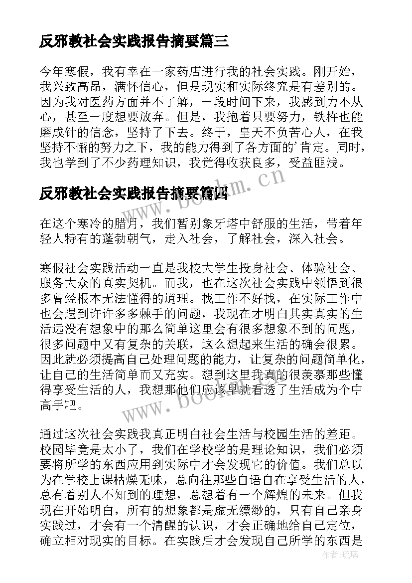 反邪教社会实践报告摘要 寒假社会实践报告摘要(通用5篇)