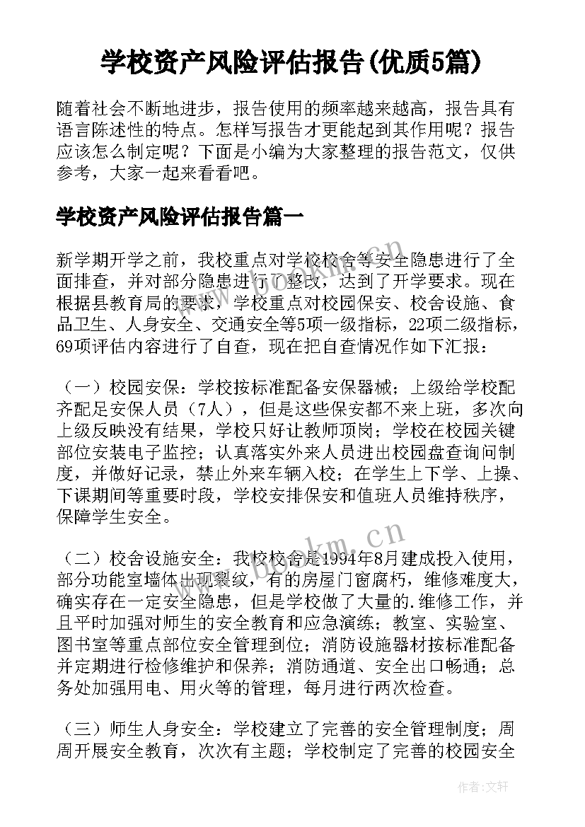 学校资产风险评估报告(优质5篇)