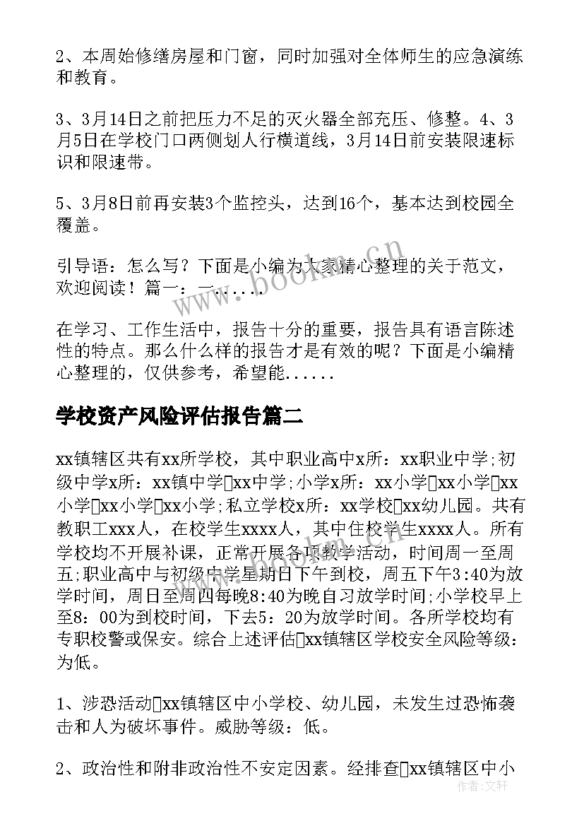 学校资产风险评估报告(优质5篇)