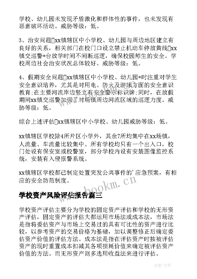 学校资产风险评估报告(优质5篇)