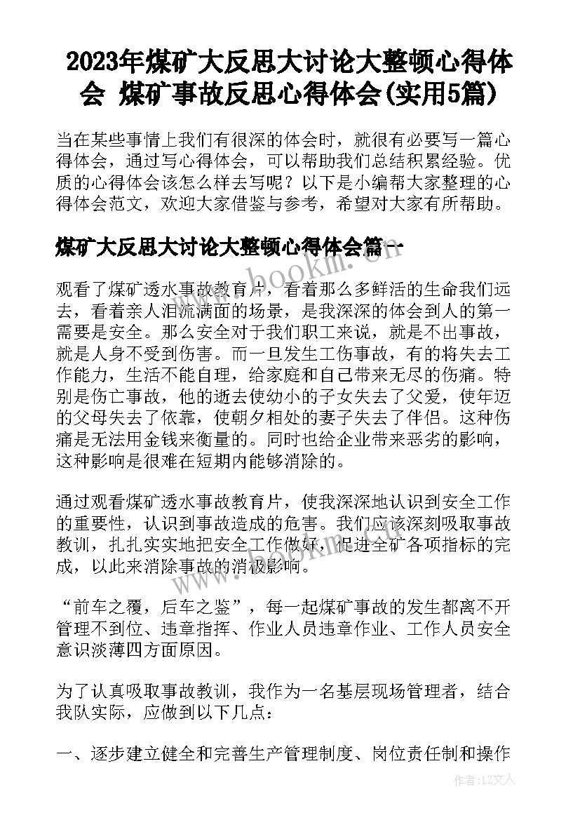 2023年煤矿大反思大讨论大整顿心得体会 煤矿事故反思心得体会(实用5篇)