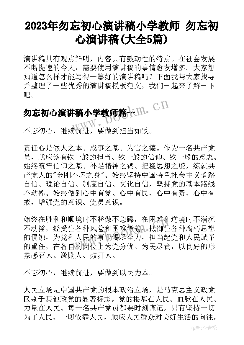 2023年勿忘初心演讲稿小学教师 勿忘初心演讲稿(大全5篇)