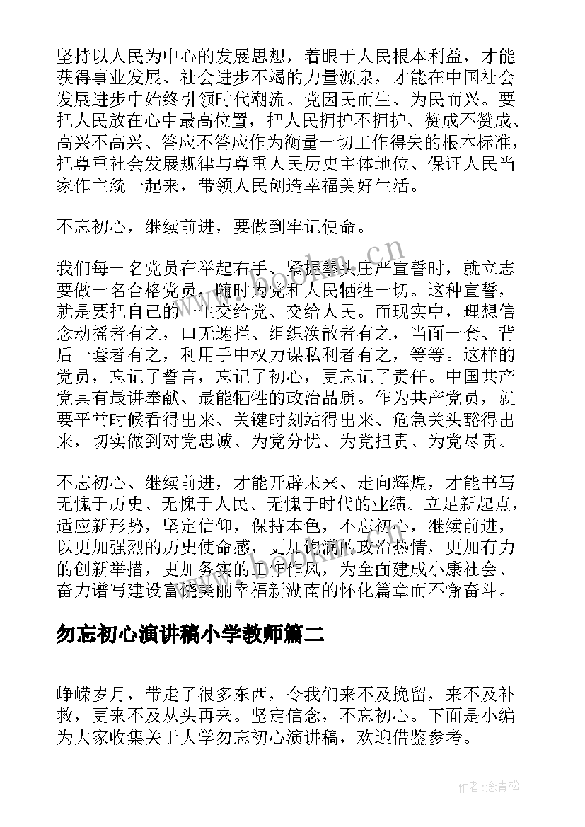 2023年勿忘初心演讲稿小学教师 勿忘初心演讲稿(大全5篇)