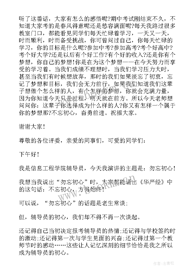 2023年勿忘初心演讲稿小学教师 勿忘初心演讲稿(大全5篇)