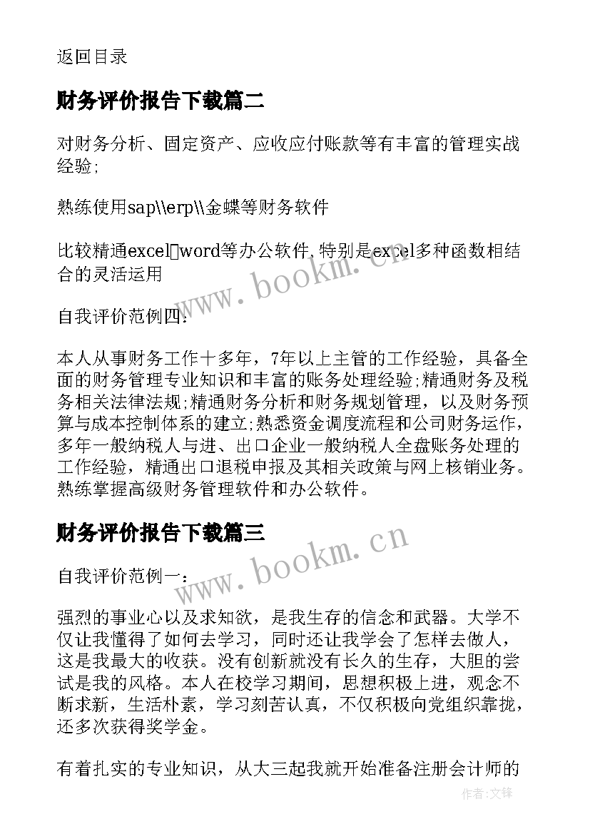 2023年财务评价报告下载(优秀5篇)