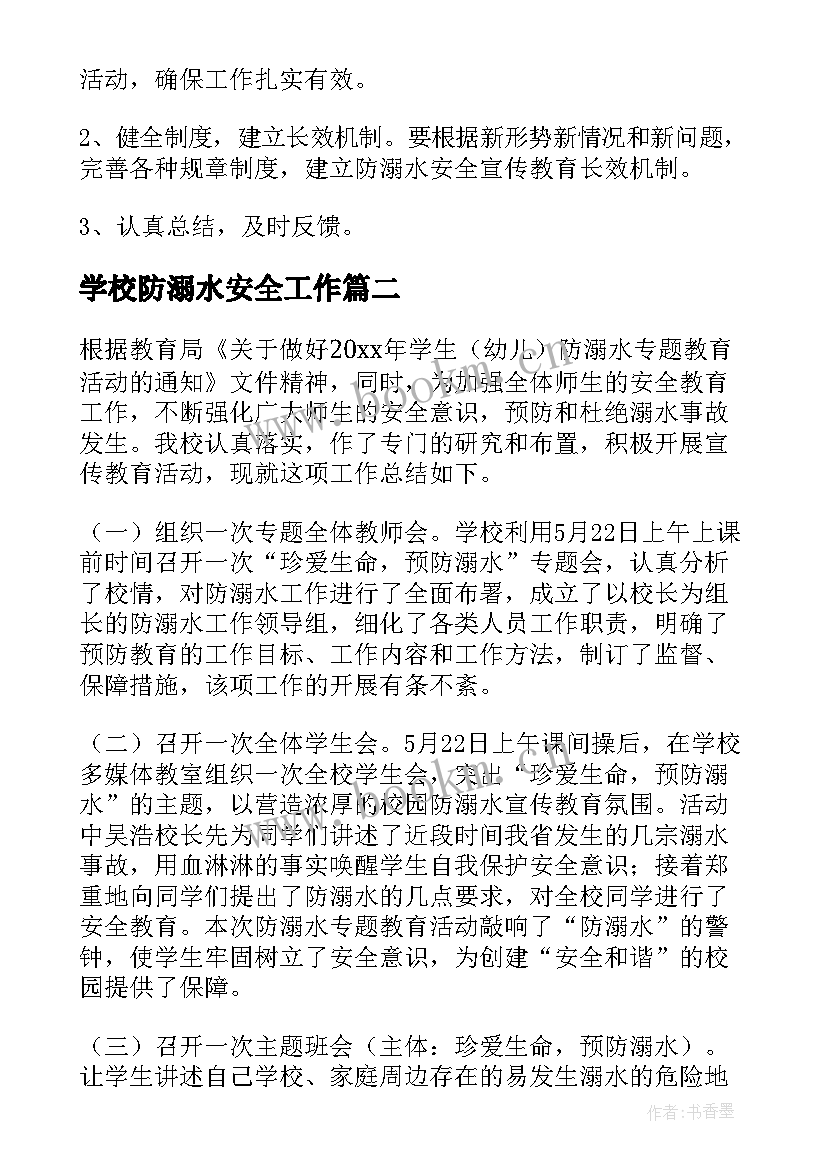 最新学校防溺水安全工作 学校防溺水工作计划(精选6篇)