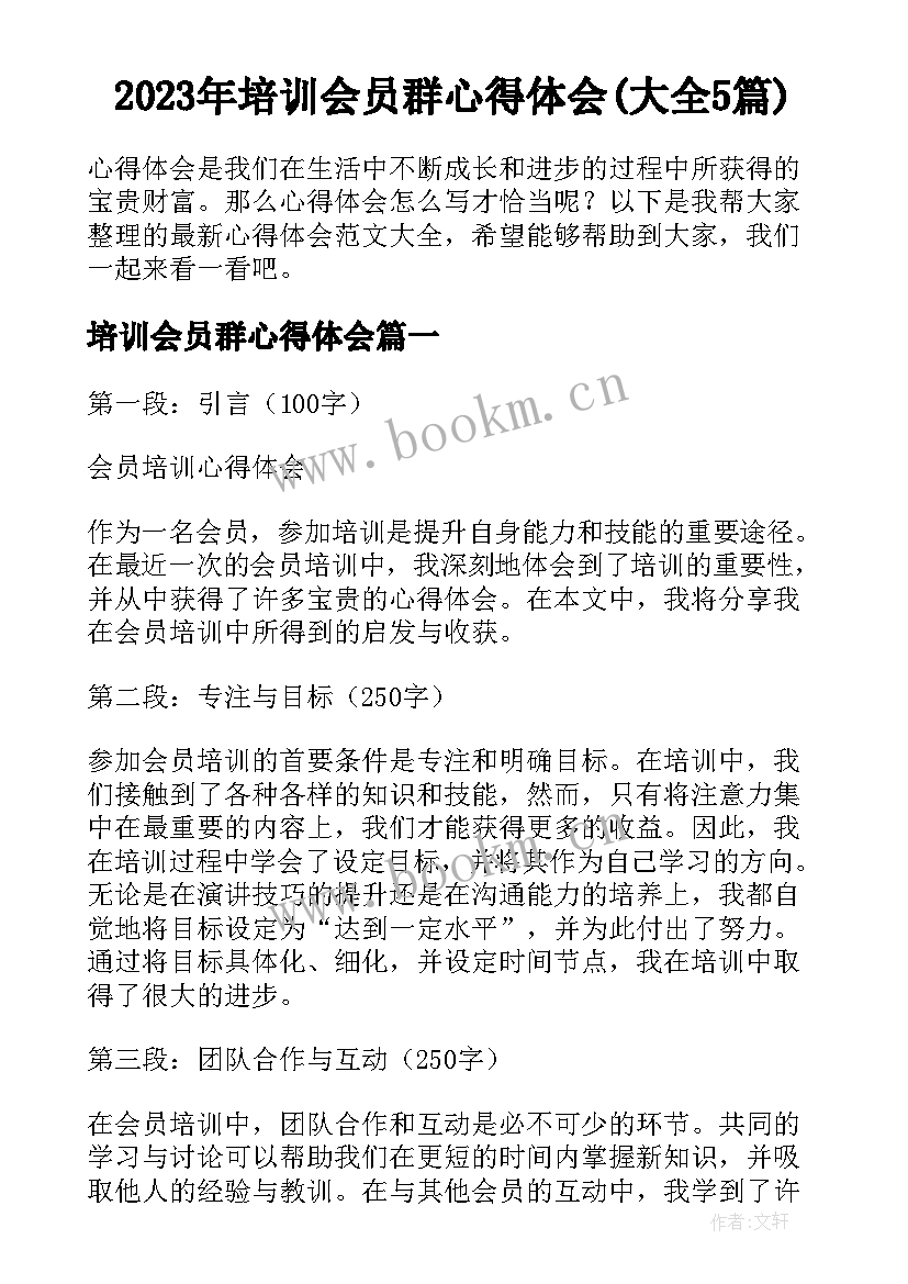 2023年培训会员群心得体会(大全5篇)