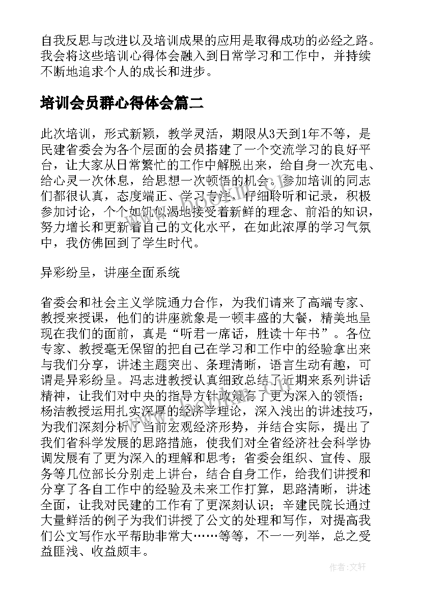 2023年培训会员群心得体会(大全5篇)