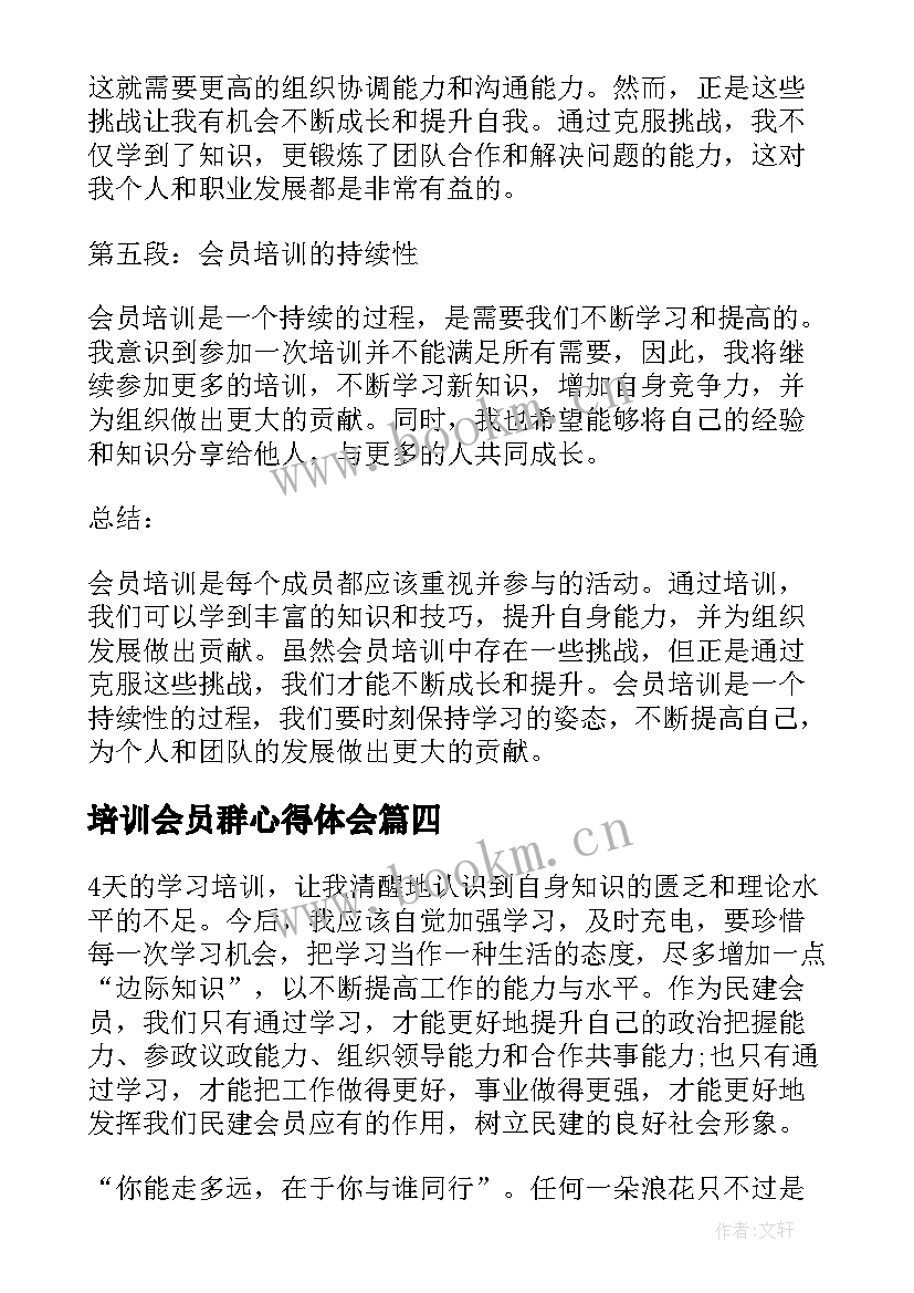 2023年培训会员群心得体会(大全5篇)