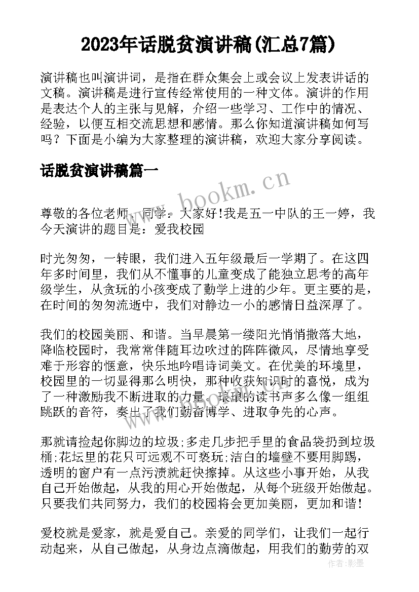 2023年话脱贫演讲稿(汇总7篇)