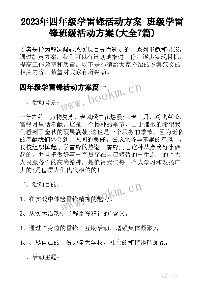 2023年四年级学雷锋活动方案 班级学雷锋班级活动方案(大全7篇)