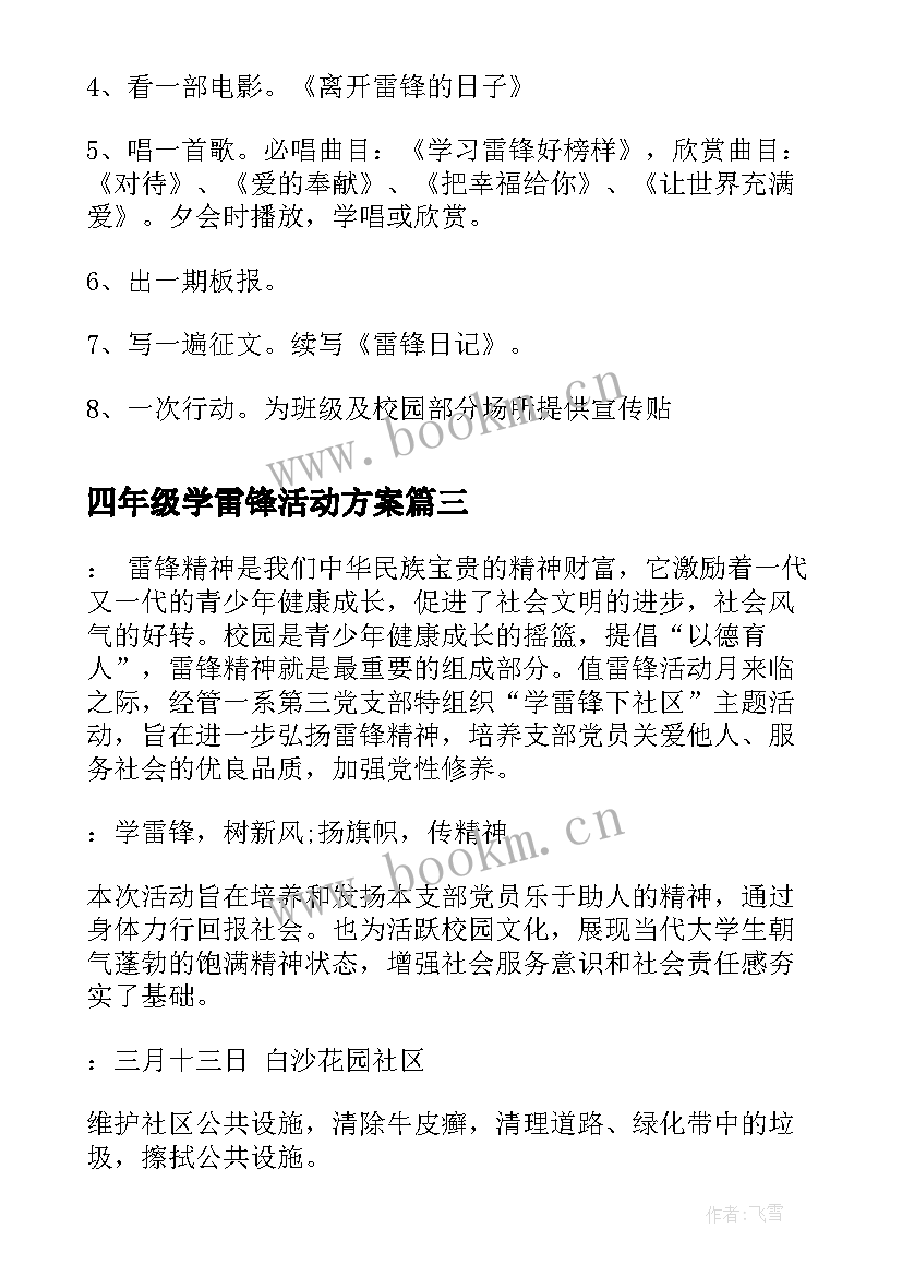 2023年四年级学雷锋活动方案 班级学雷锋班级活动方案(大全7篇)