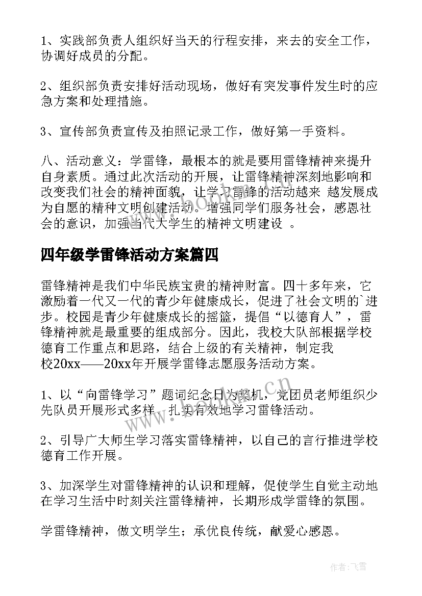 2023年四年级学雷锋活动方案 班级学雷锋班级活动方案(大全7篇)