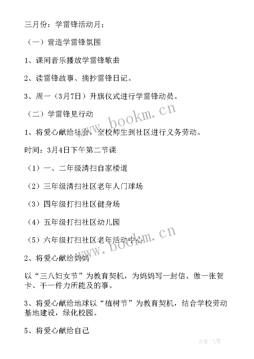 2023年四年级学雷锋活动方案 班级学雷锋班级活动方案(大全7篇)