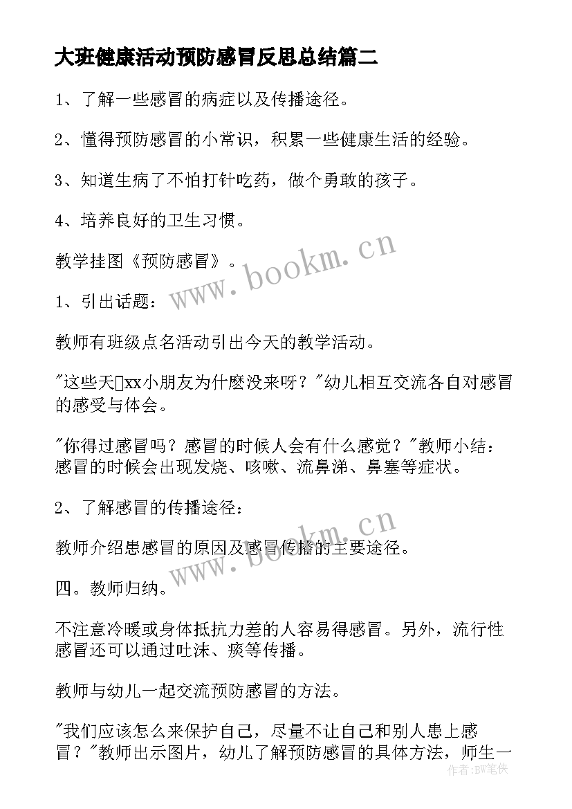 大班健康活动预防感冒反思总结(模板5篇)