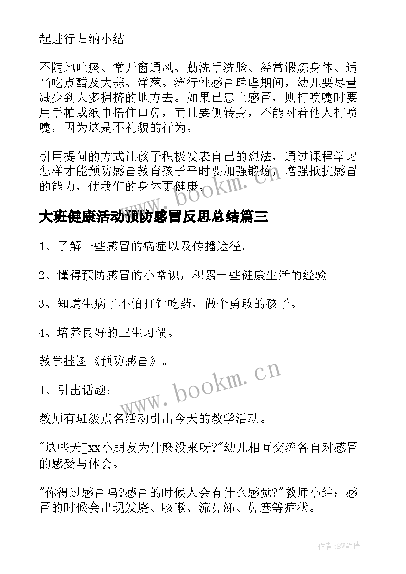 大班健康活动预防感冒反思总结(模板5篇)