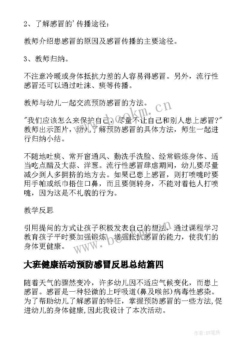 大班健康活动预防感冒反思总结(模板5篇)