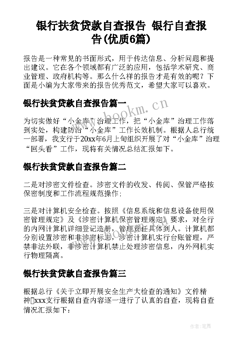 银行扶贫贷款自查报告 银行自查报告(优质6篇)