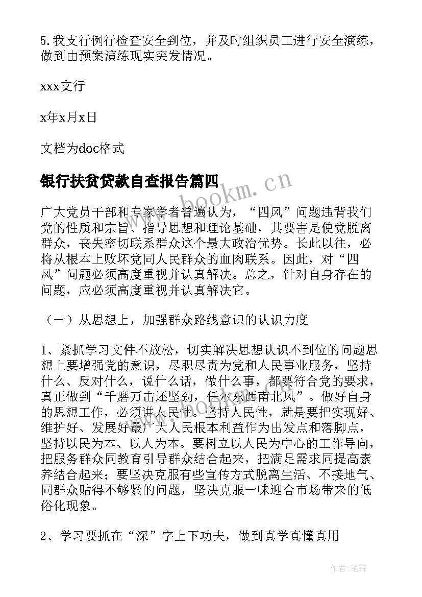 银行扶贫贷款自查报告 银行自查报告(优质6篇)