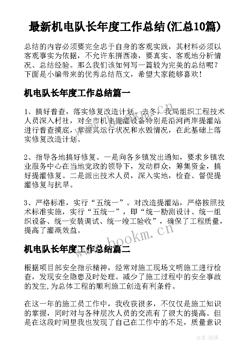 最新机电队长年度工作总结(汇总10篇)