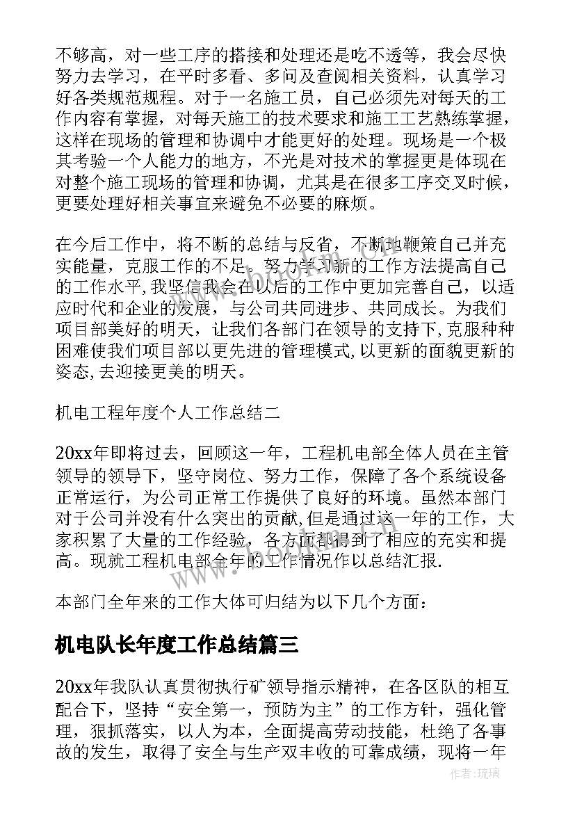 最新机电队长年度工作总结(汇总10篇)