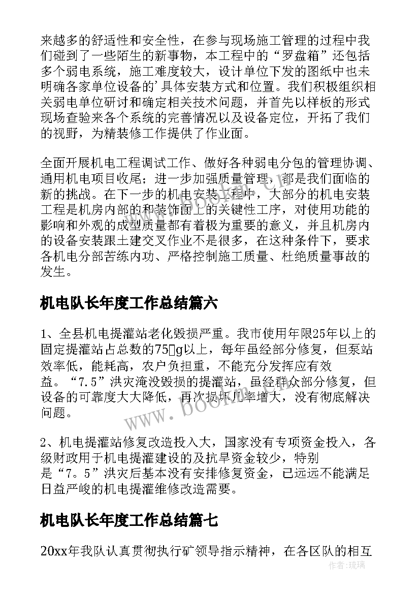 最新机电队长年度工作总结(汇总10篇)