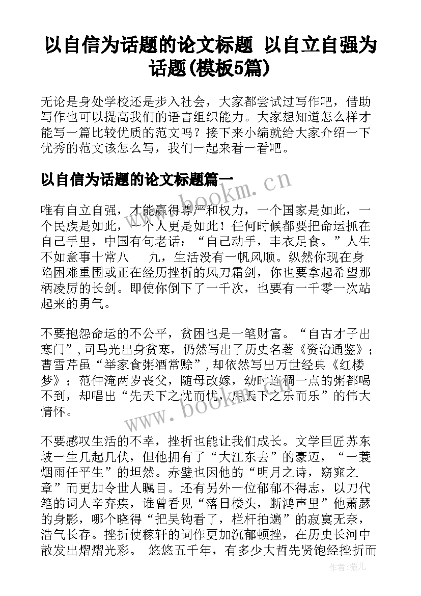 以自信为话题的论文标题 以自立自强为话题(模板5篇)