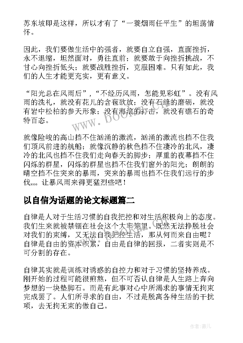 以自信为话题的论文标题 以自立自强为话题(模板5篇)