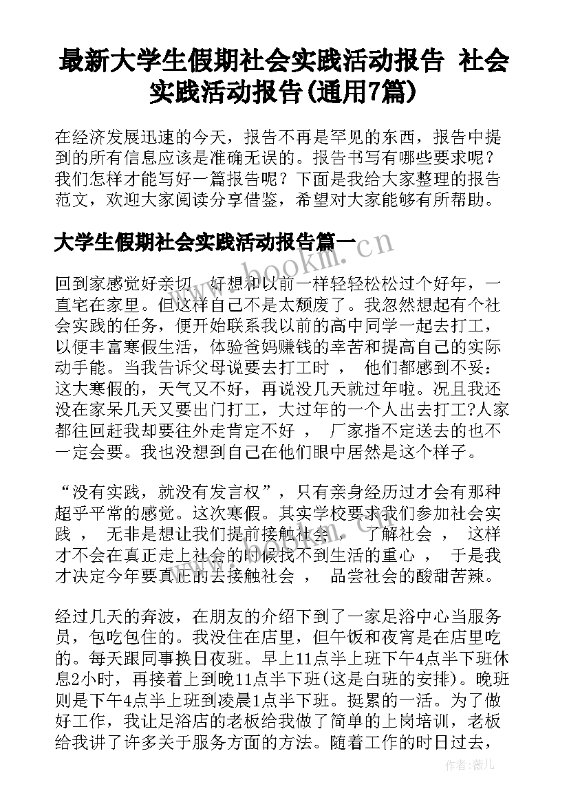 最新大学生假期社会实践活动报告 社会实践活动报告(通用7篇)