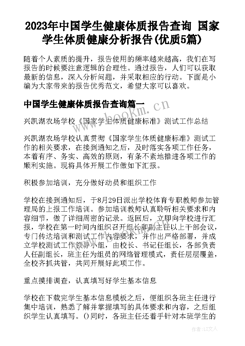 2023年中国学生健康体质报告查询 国家学生体质健康分析报告(优质5篇)