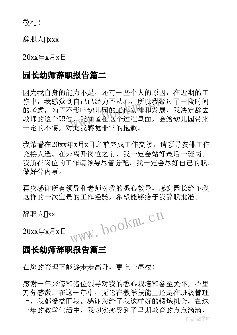 2023年园长幼师辞职报告 幼师辞职报告(汇总9篇)