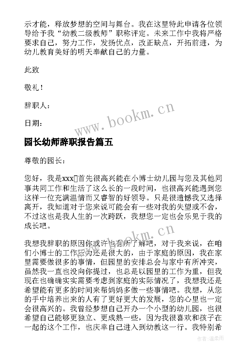 2023年园长幼师辞职报告 幼师辞职报告(汇总9篇)