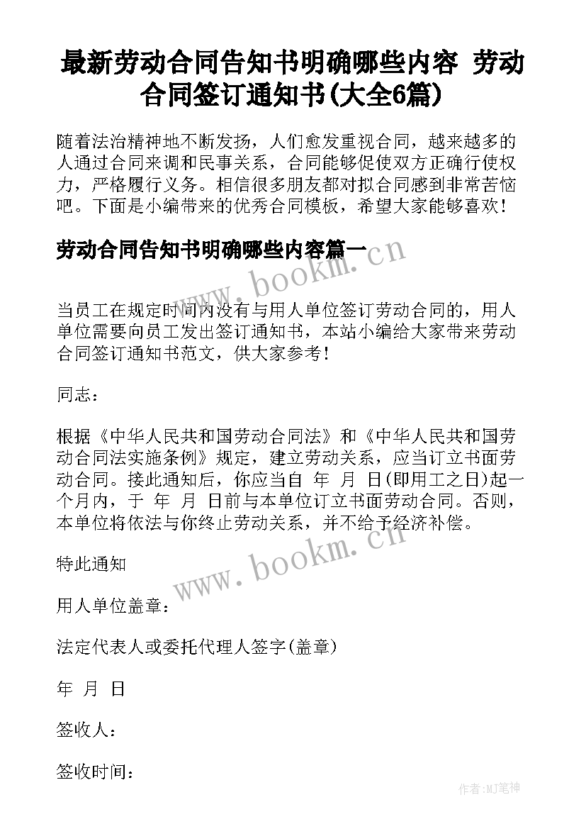 最新劳动合同告知书明确哪些内容 劳动合同签订通知书(大全6篇)