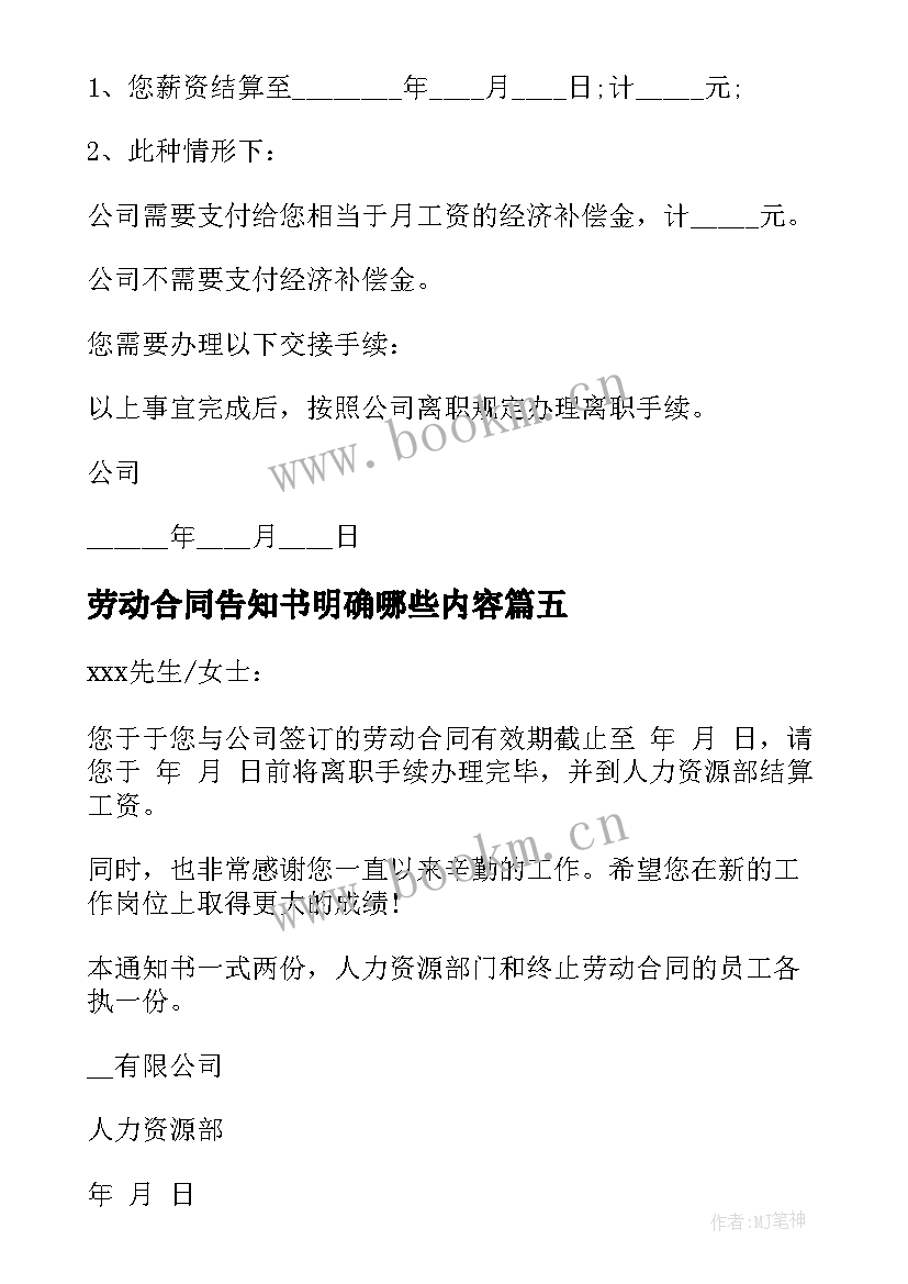 最新劳动合同告知书明确哪些内容 劳动合同签订通知书(大全6篇)