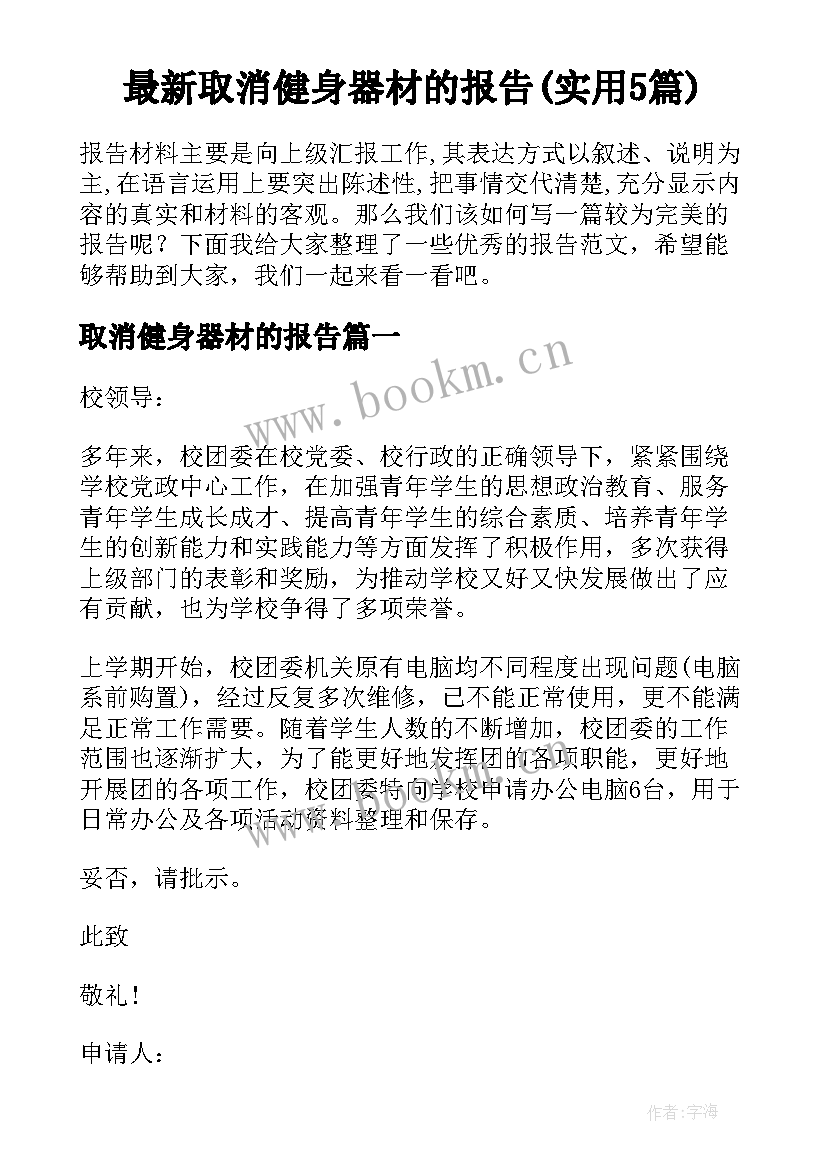 最新取消健身器材的报告(实用5篇)