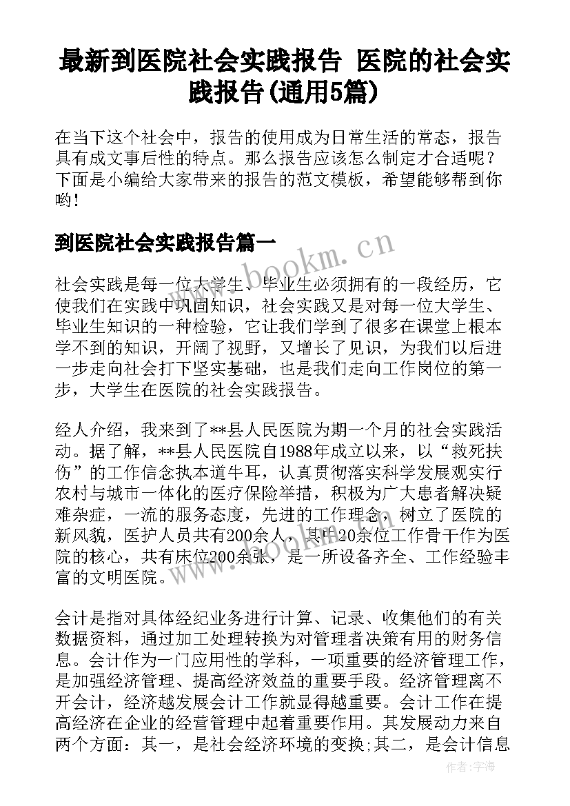 最新到医院社会实践报告 医院的社会实践报告(通用5篇)