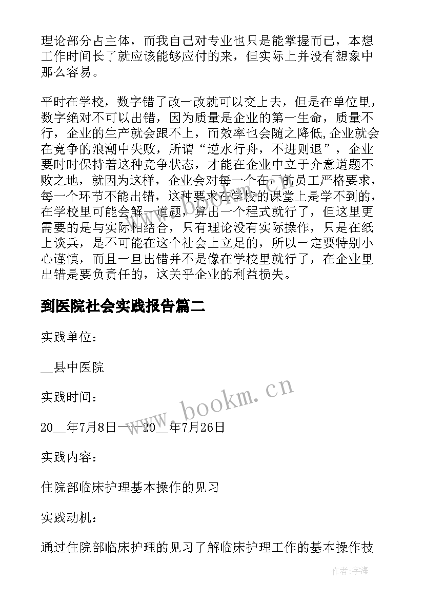 最新到医院社会实践报告 医院的社会实践报告(通用5篇)