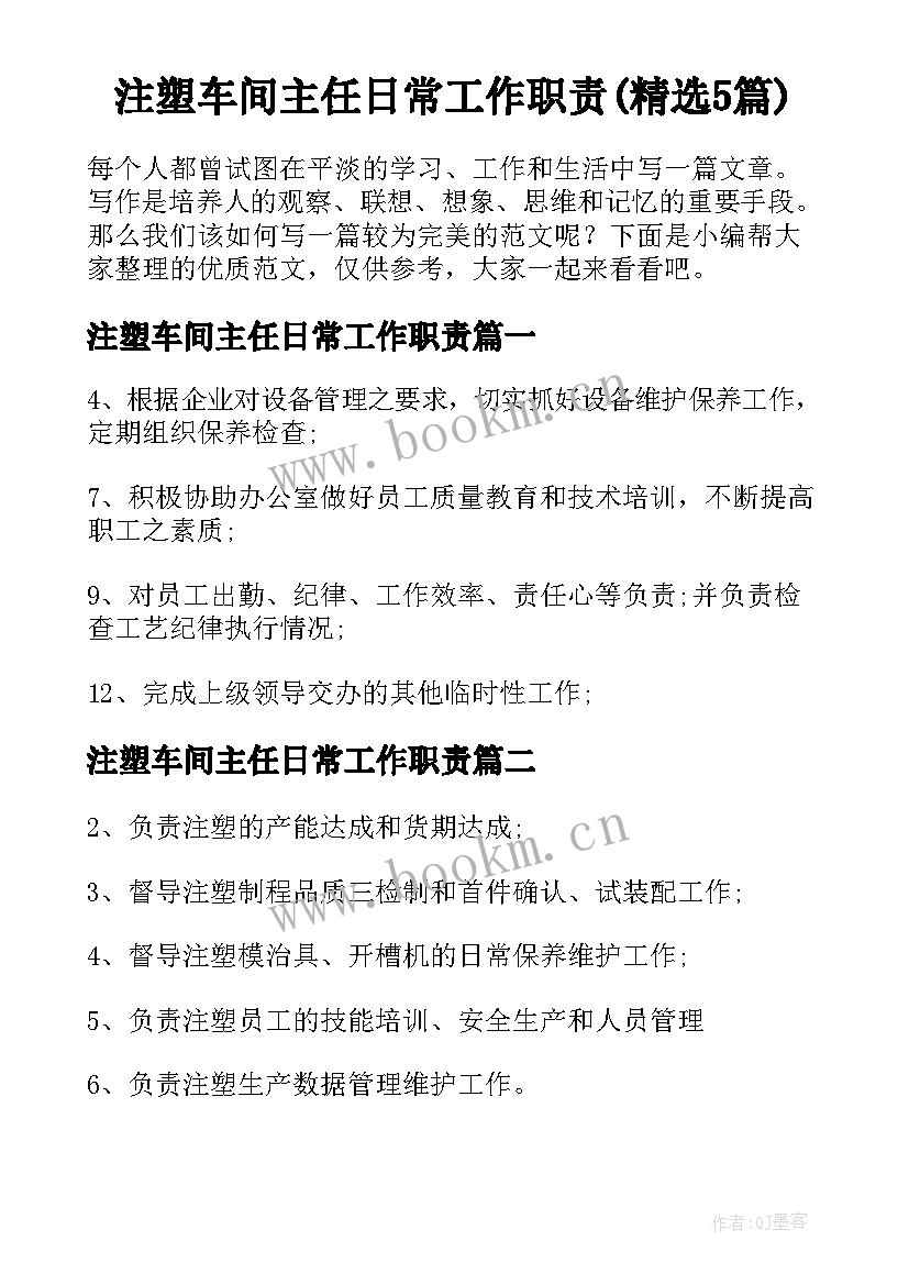 注塑车间主任日常工作职责(精选5篇)